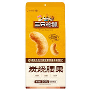 (Pre Order) THREE SQUIRRELS CHARCOAL ROASTED CASHEW NUTS 120G (ETA late March)