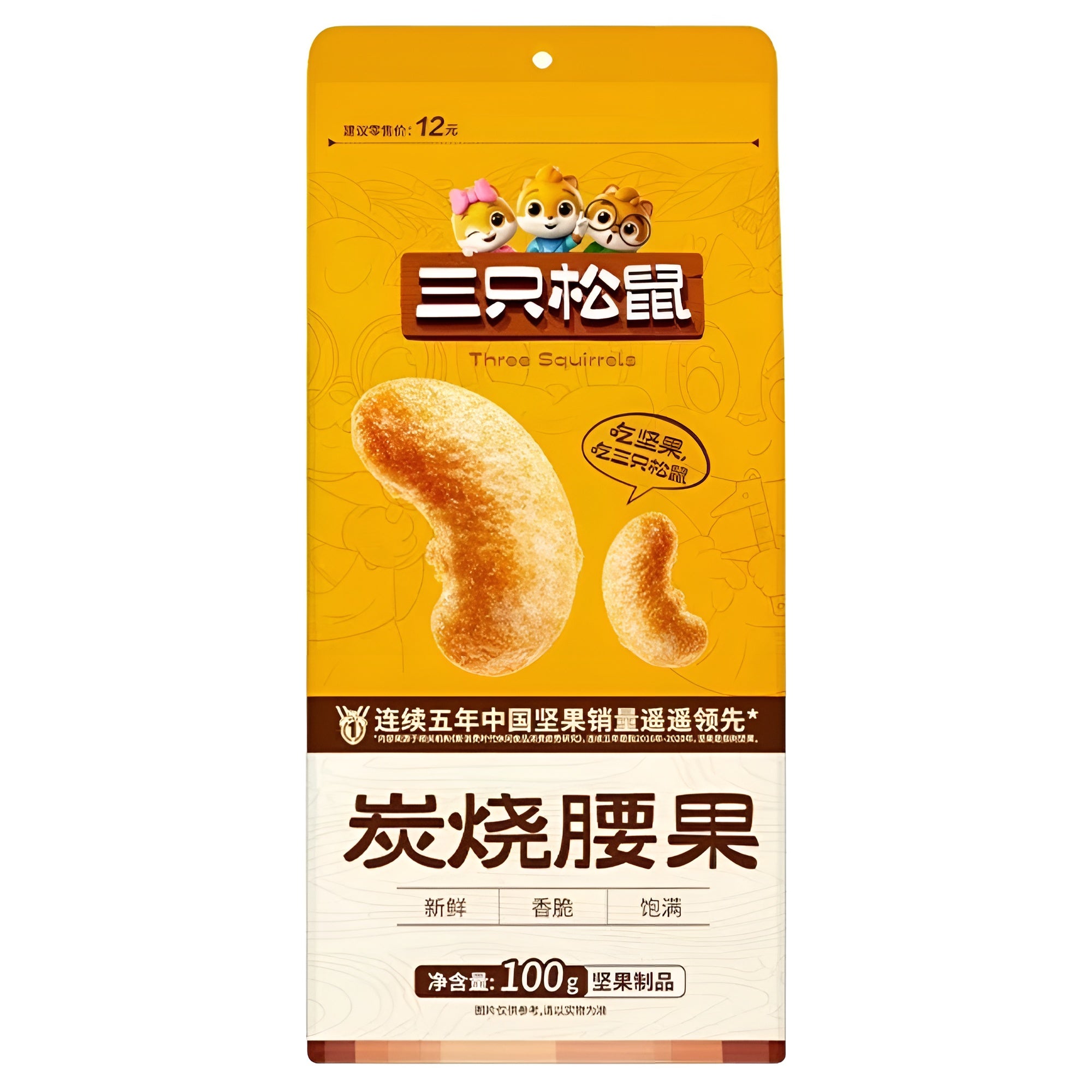 (Pre Order) THREE SQUIRRELS CHARCOAL ROASTED CASHEW NUTS 120G (ETA late March)